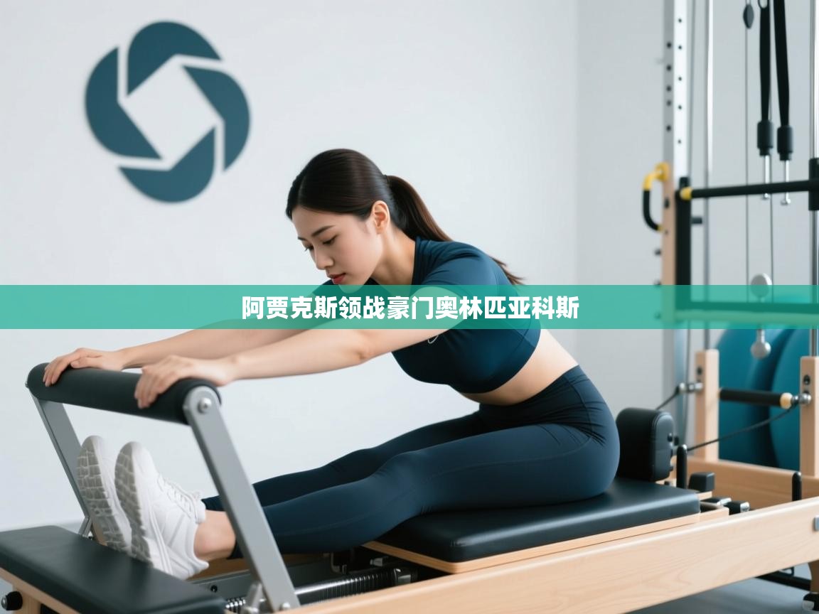 阿贾克斯领战豪门奥林匹亚科斯 第2张