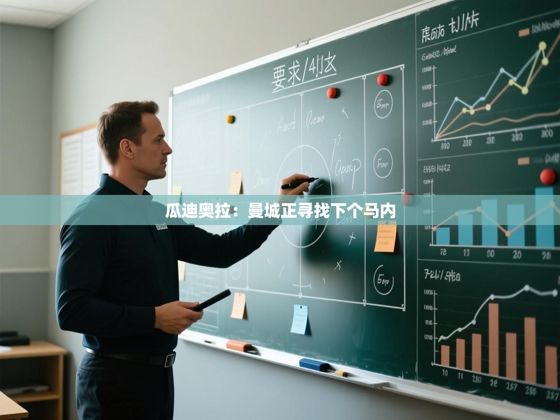 瓜迪奥拉：曼城正寻找下个马内