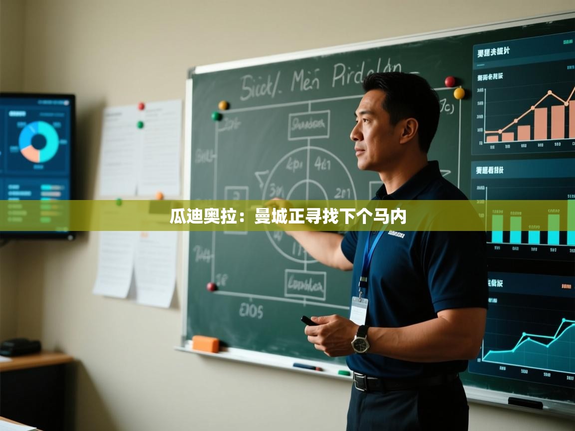 瓜迪奥拉：曼城正寻找下个马内  第2张