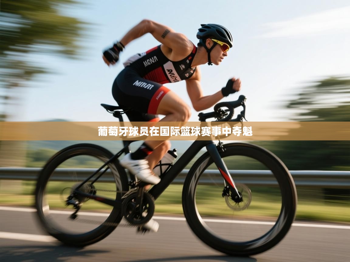 葡萄牙球员在国际篮球赛事中夺魁  第1张