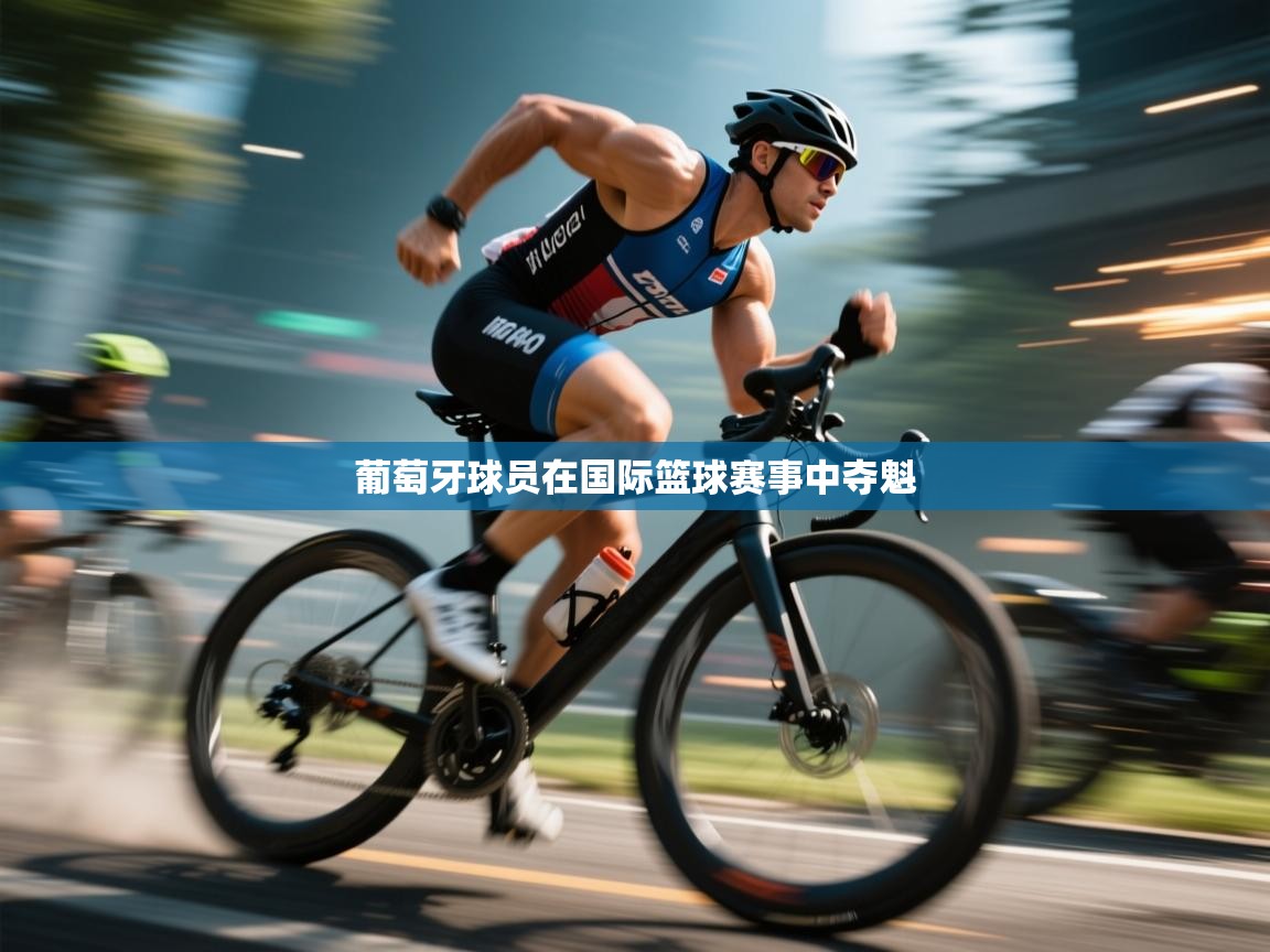 葡萄牙球员在国际篮球赛事中夺魁  第2张