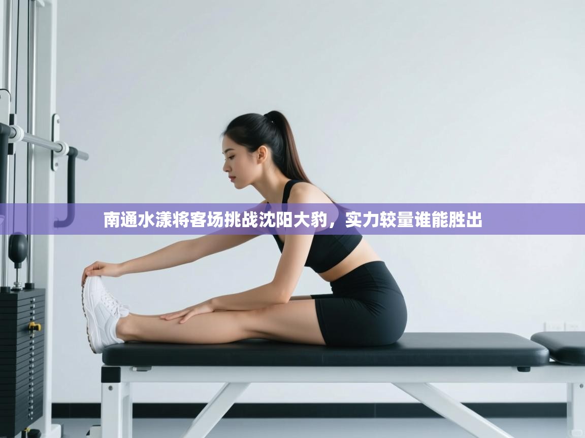 南通水漾将客场挑战沈阳大豹，实力较量谁能胜出  第2张