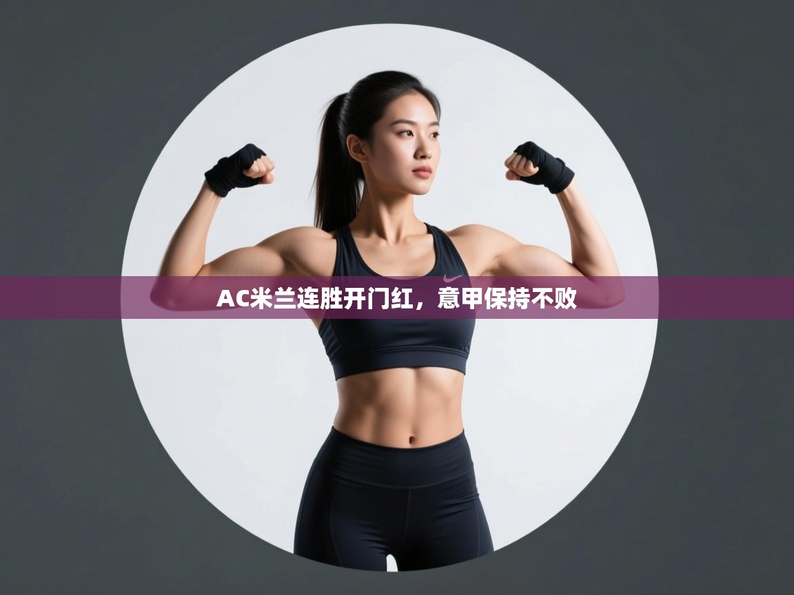 AC米兰连胜开门红，意甲保持不败  第1张