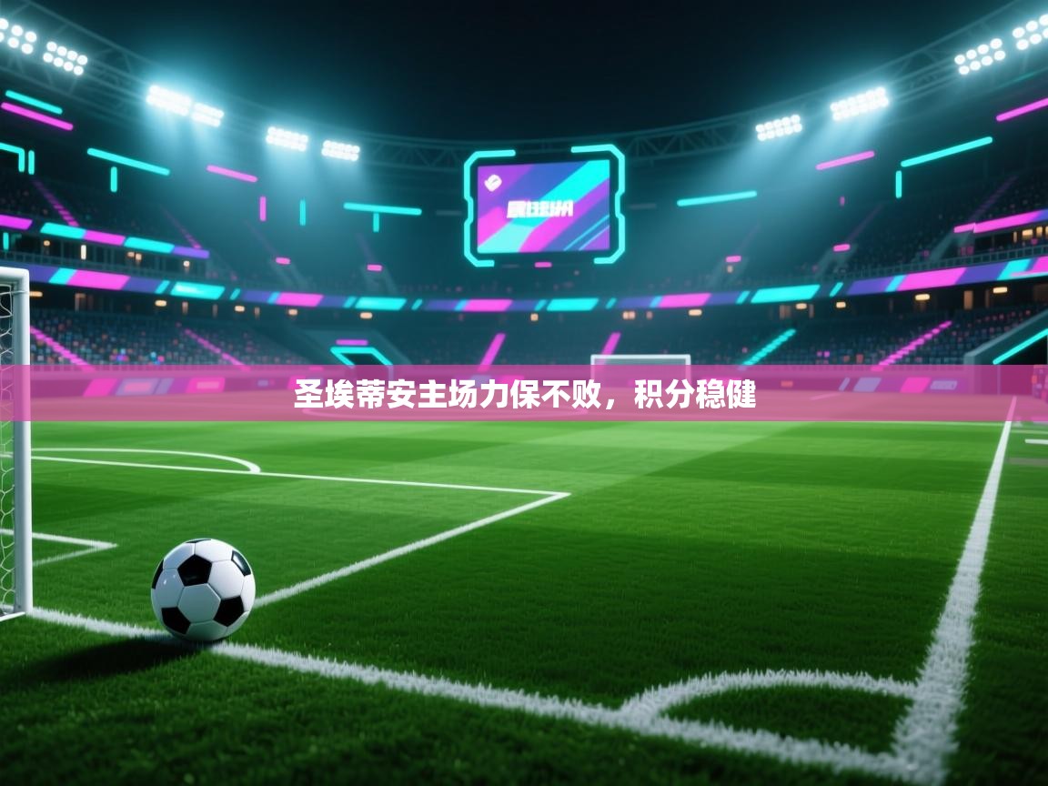 圣埃蒂安主场力保不败，积分稳健  第1张