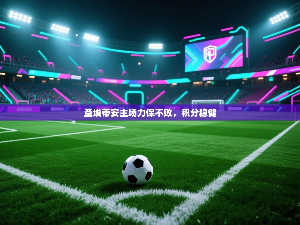 圣埃蒂安主场力保不败，积分稳健  第2张