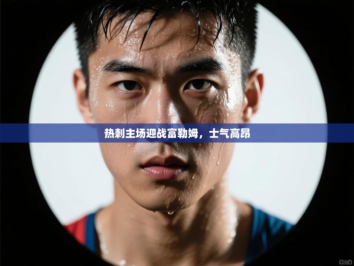 热刺主场迎战富勒姆，士气高昂  第2张