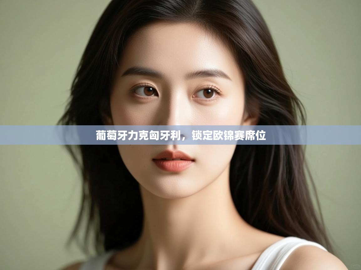 葡萄牙力克匈牙利，锁定欧锦赛席位  第2张