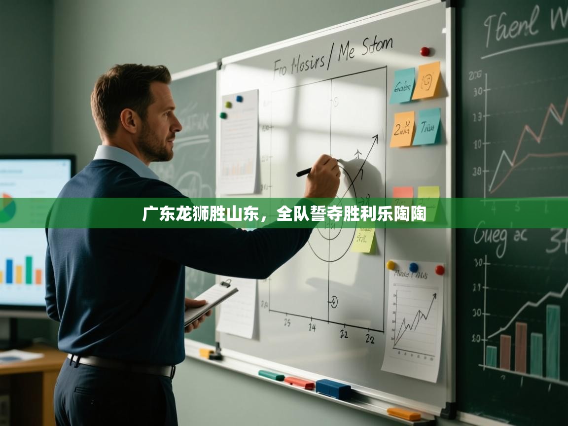 广东龙狮胜山东，全队誓夺胜利乐陶陶