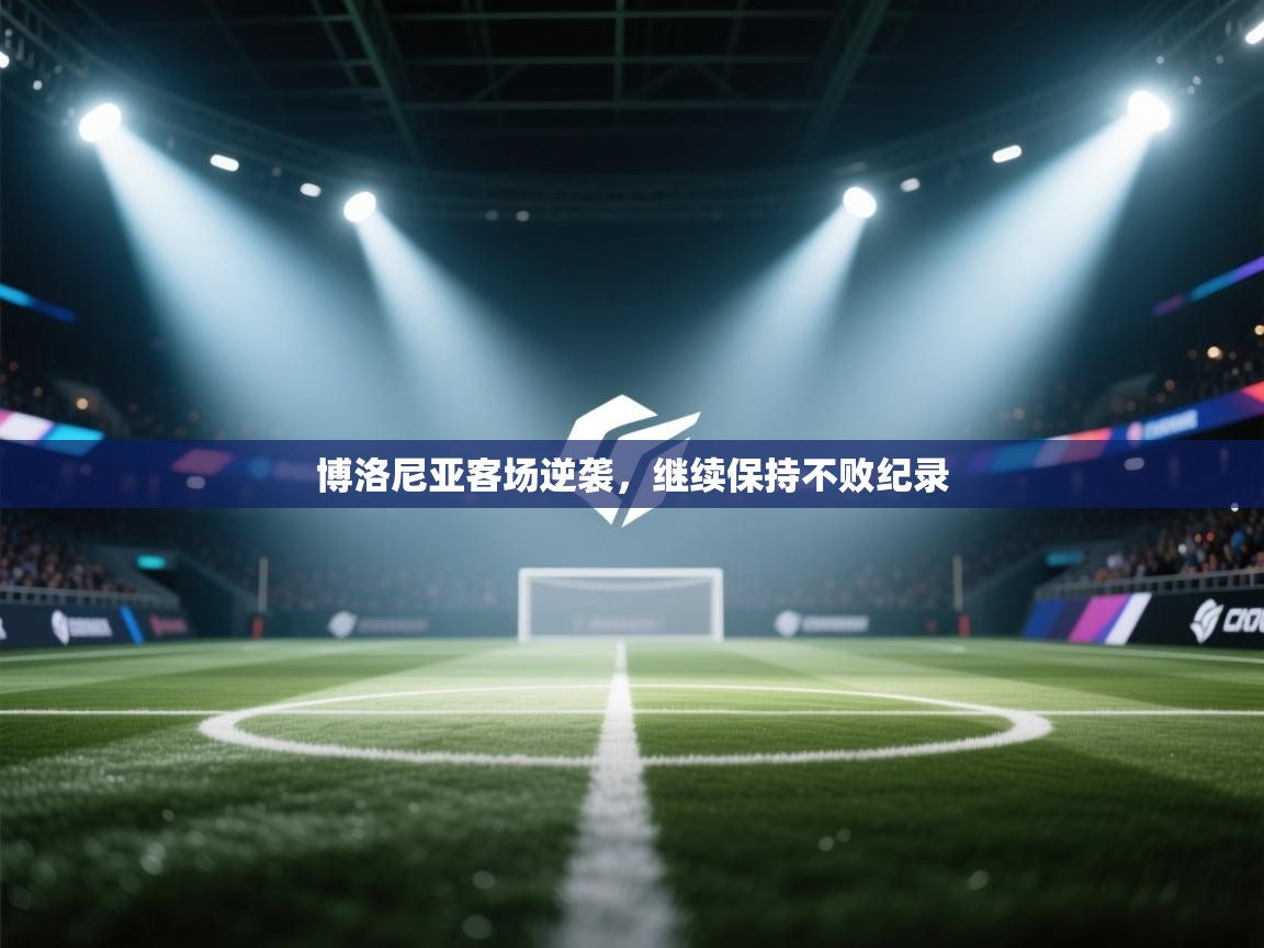 博洛尼亚客场逆袭，继续保持不败纪录