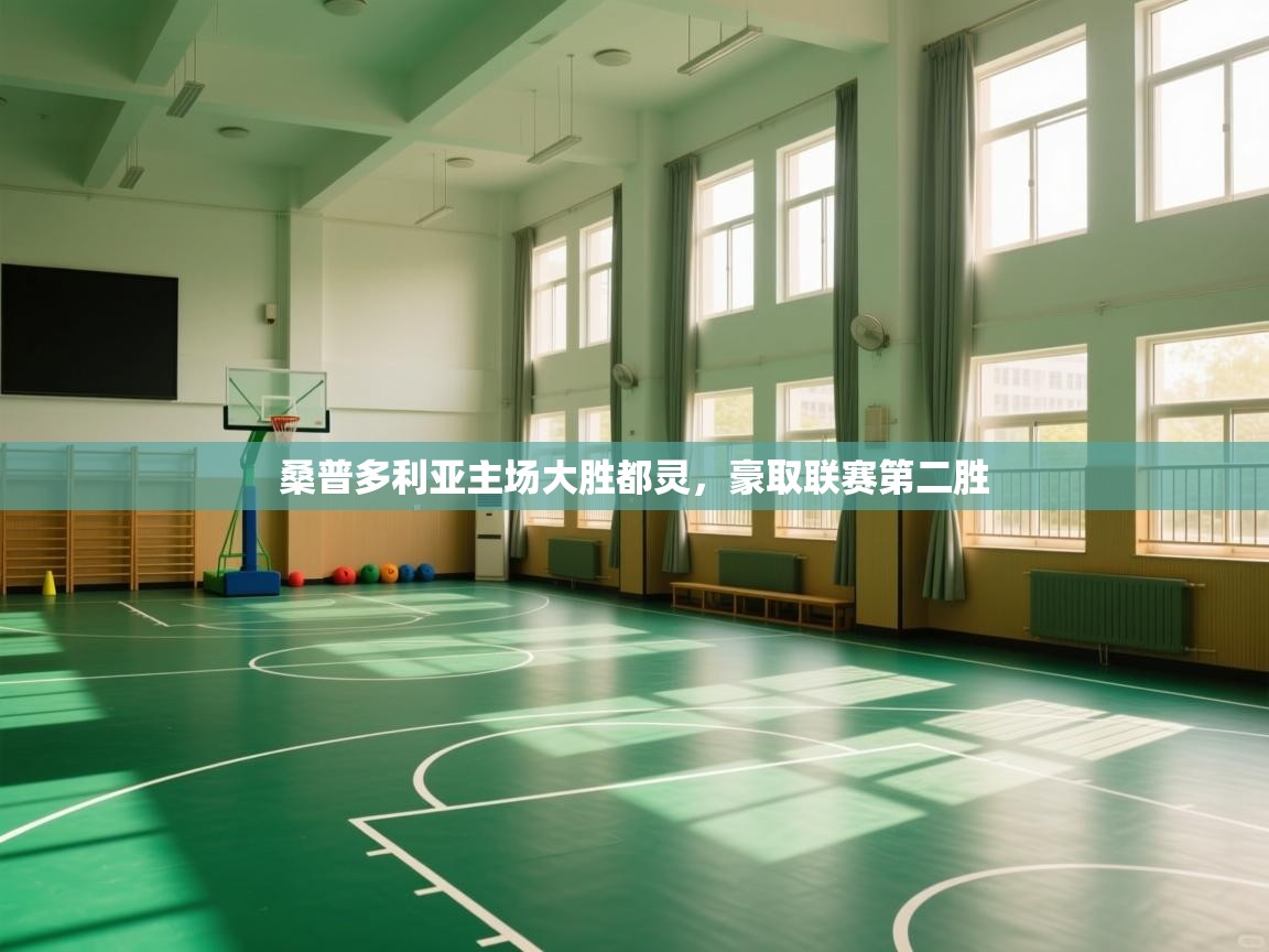 桑普多利亚主场大胜都灵，豪取联赛第二胜