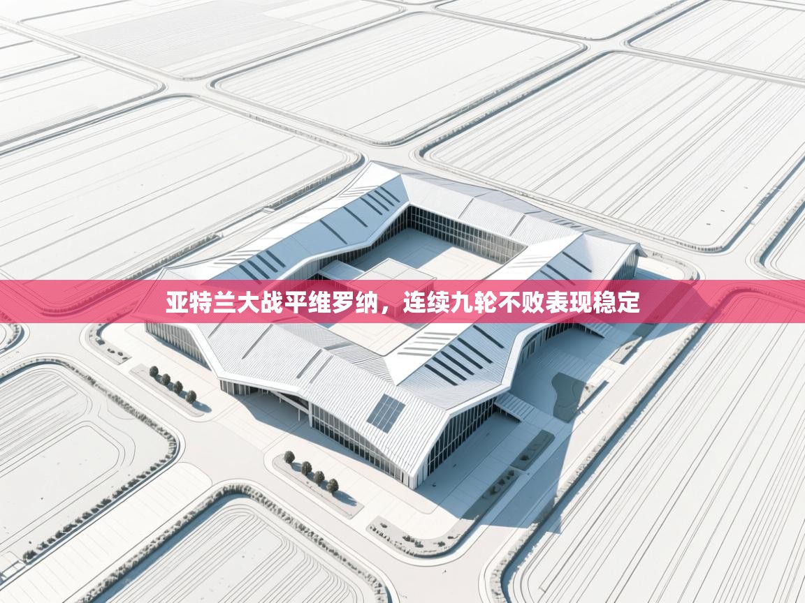 亚特兰大战平维罗纳，连续九轮不败表现稳定