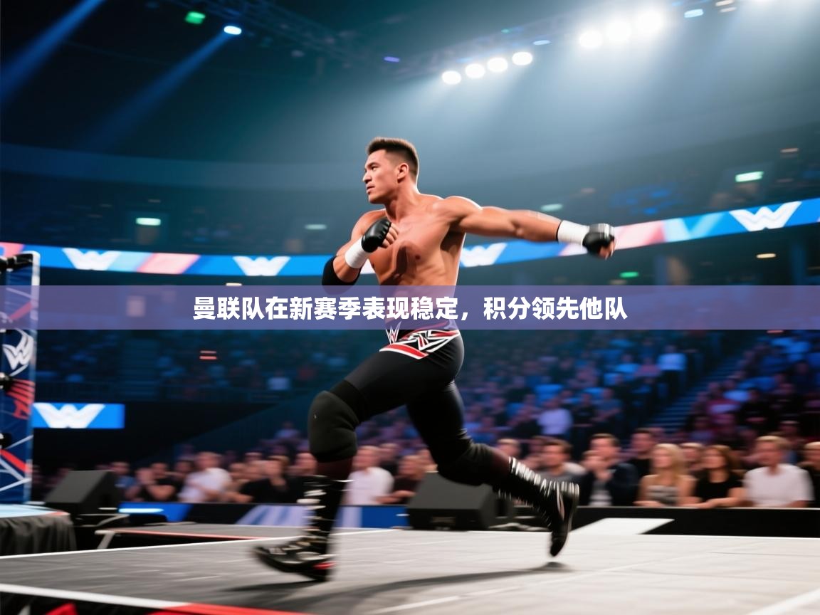 曼联队在新赛季表现稳定，积分领先他队  第2张