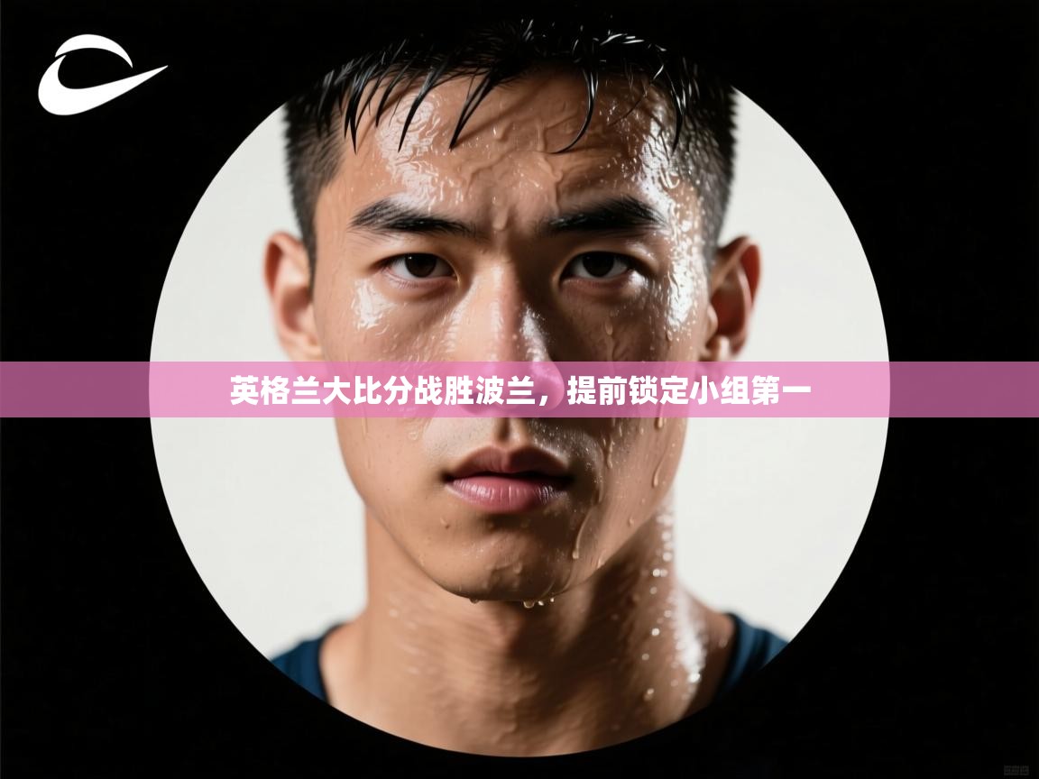 英格兰大比分战胜波兰，提前锁定小组第一  第2张