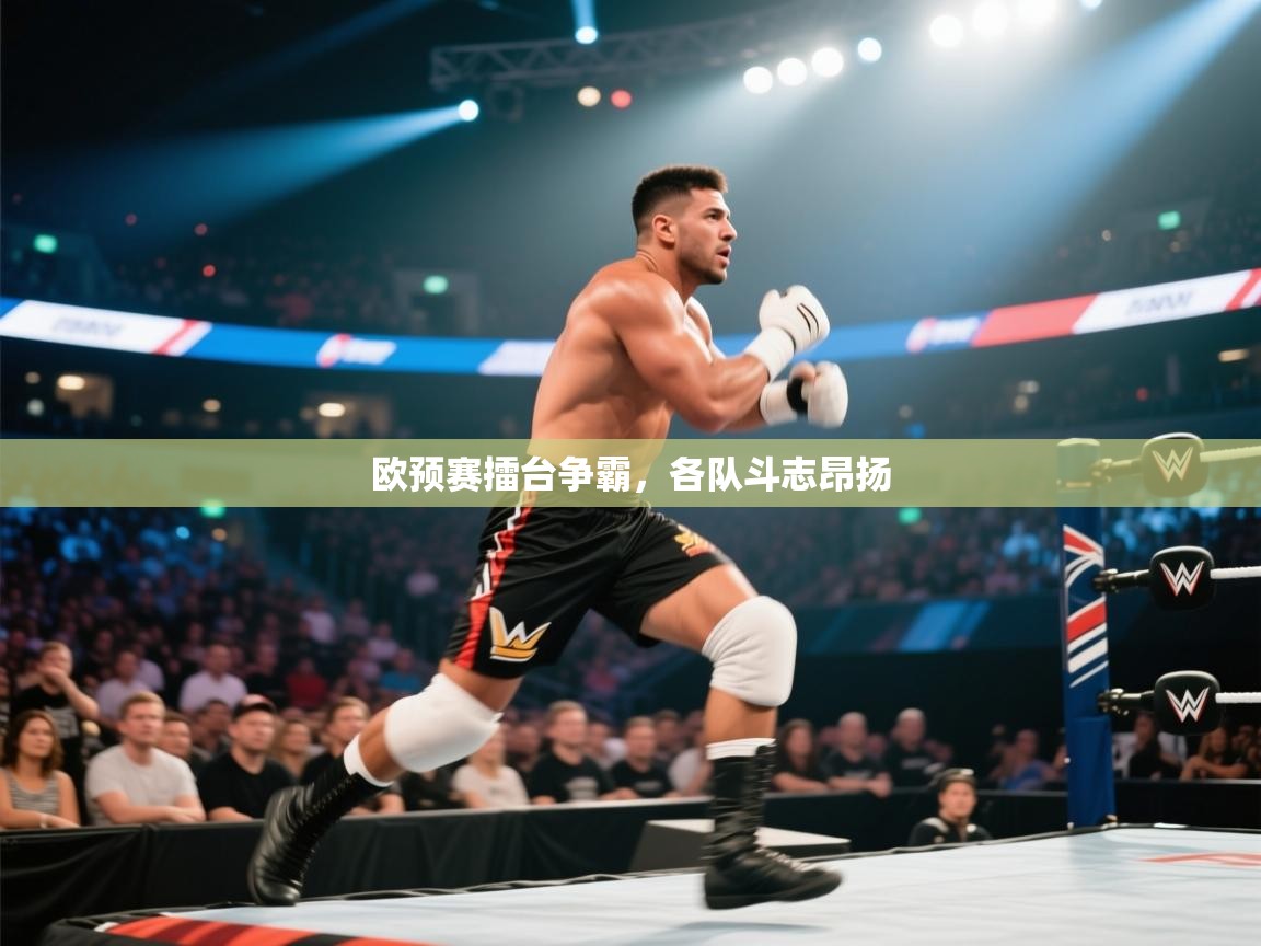 欧预赛擂台争霸，各队斗志昂扬