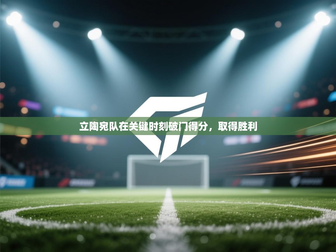 立陶宛队在关键时刻破门得分，取得胜利