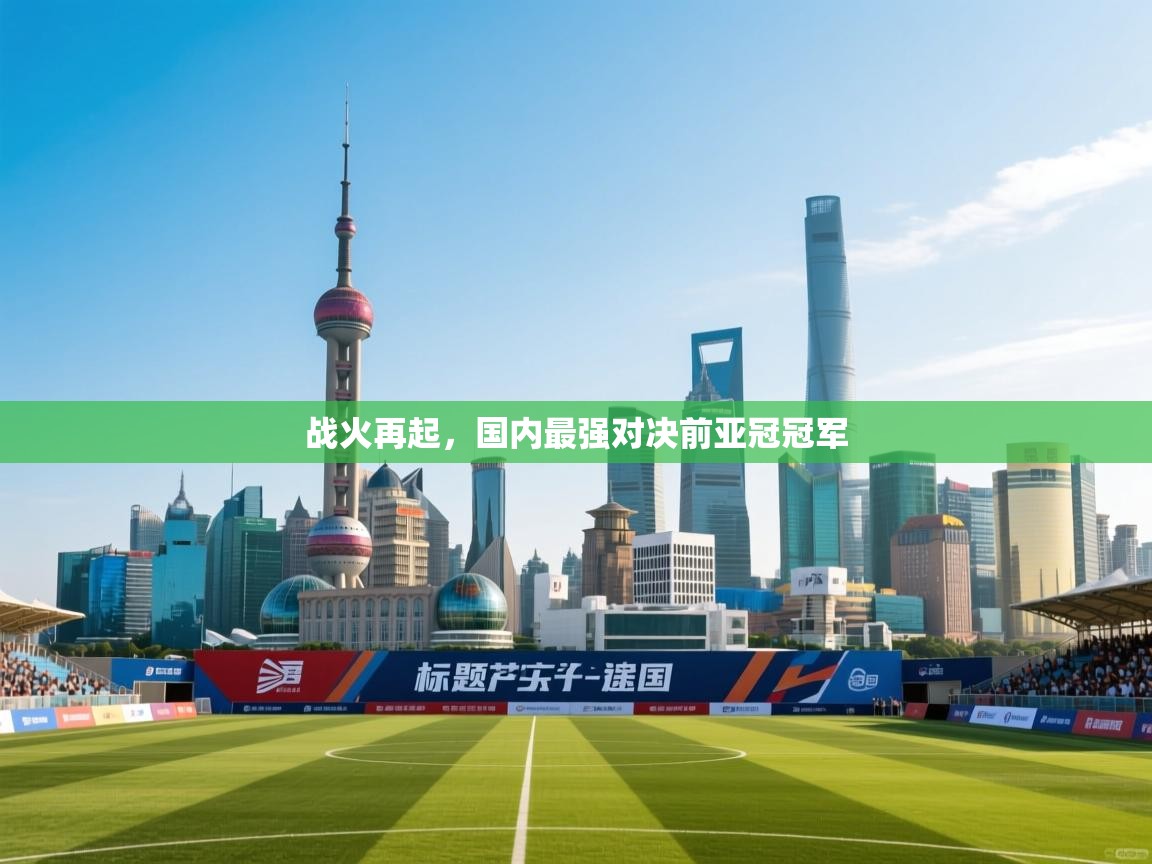 战火再起，国内最强对决前亚冠冠军  第2张