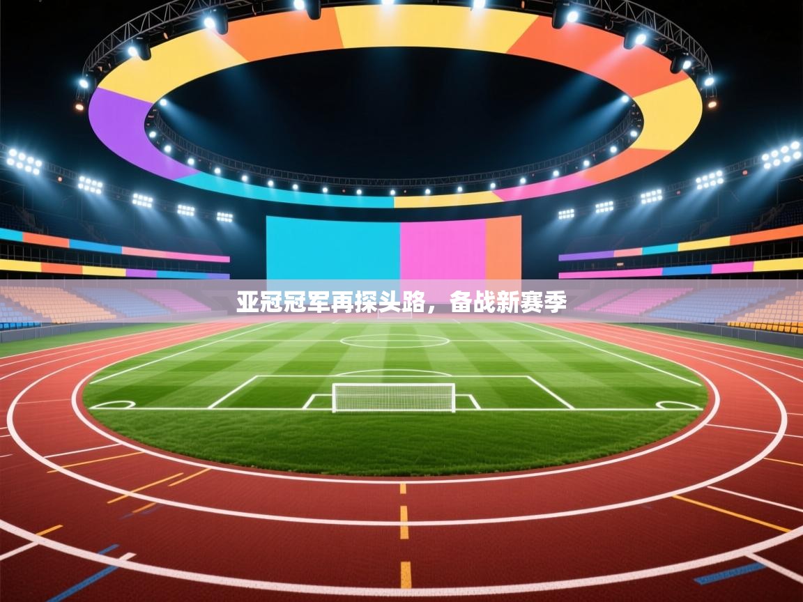 亚冠冠军再探头路，备战新赛季