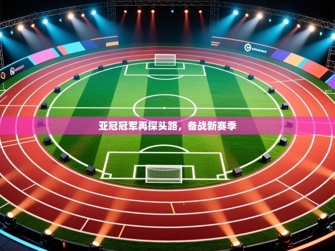 亚冠冠军再探头路,备战新赛季 第2张