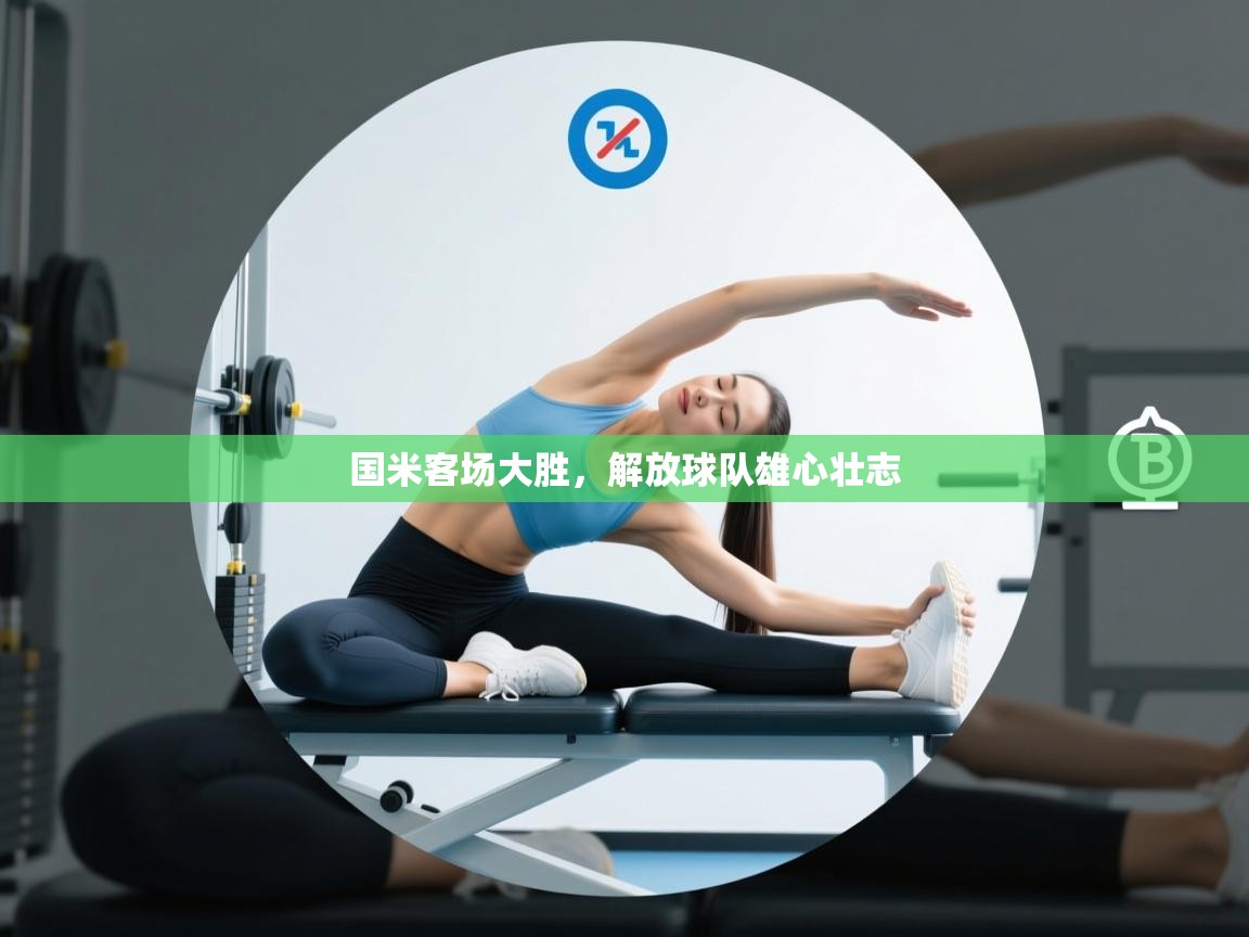 国米客场大胜，解放球队雄心壮志