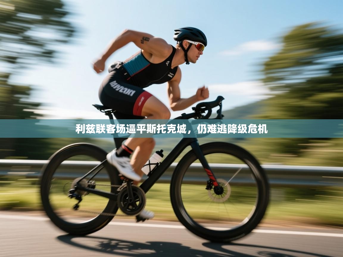 利兹联客场逼平斯托克城，仍难逃降级危机