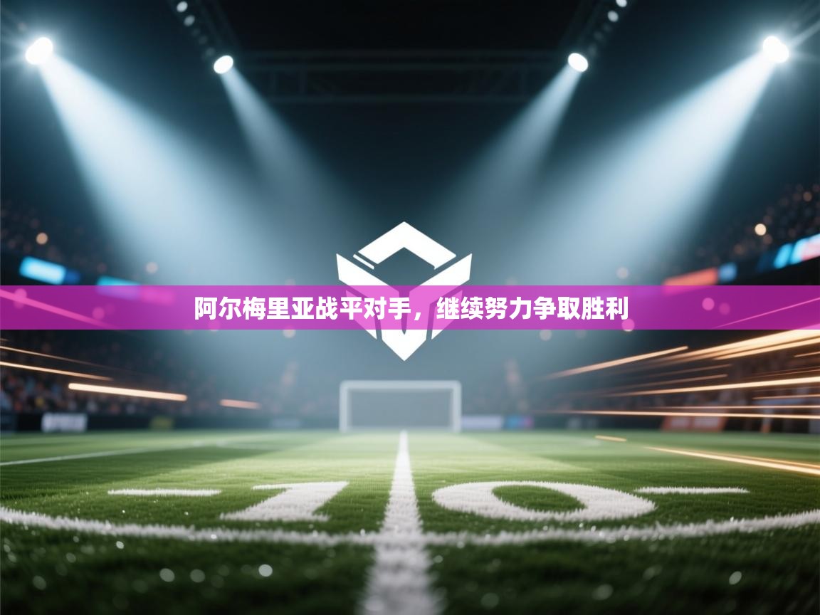 阿尔梅里亚战平对手，继续努力争取胜利