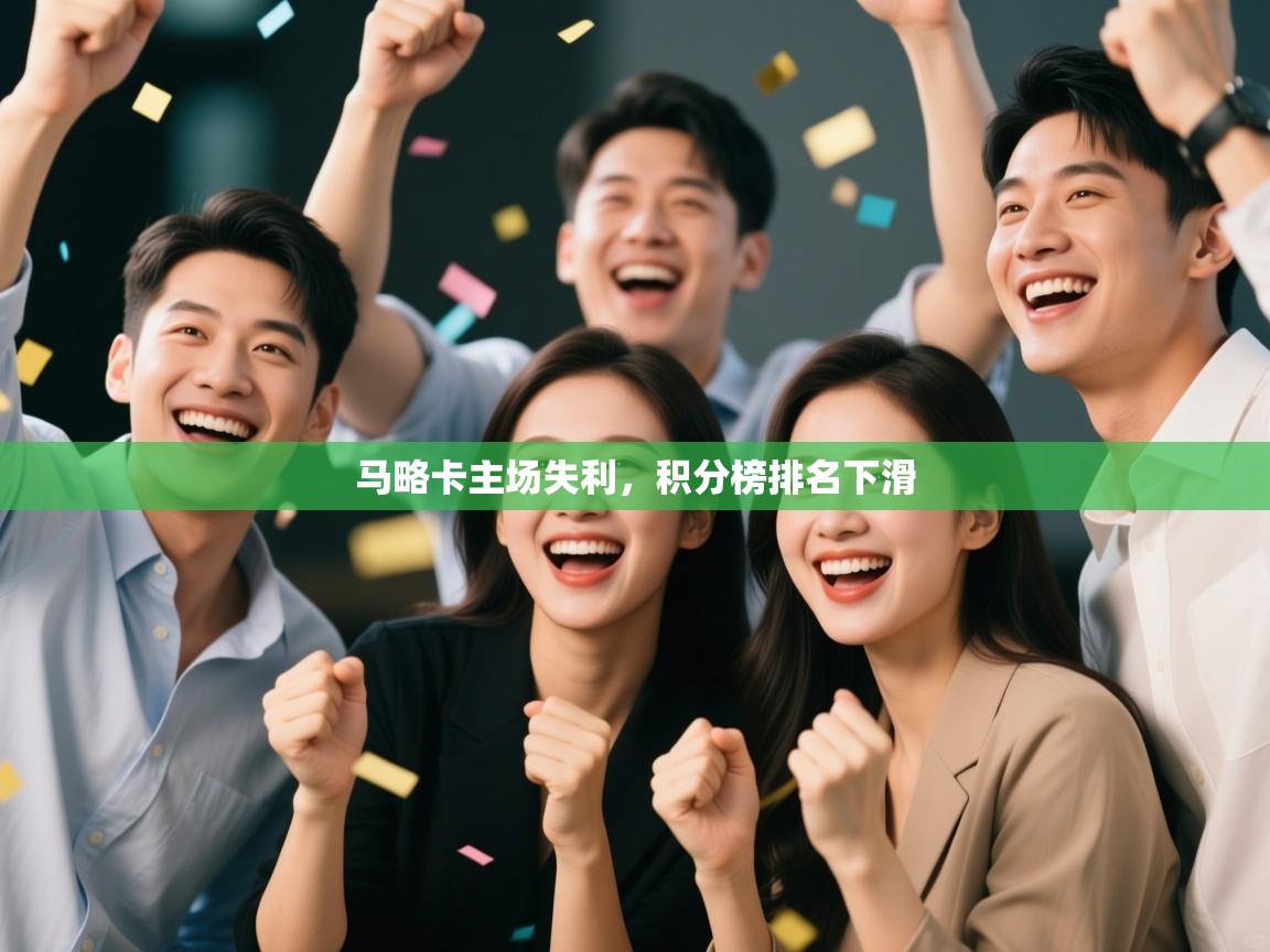 马略卡主场失利，积分榜排名下滑