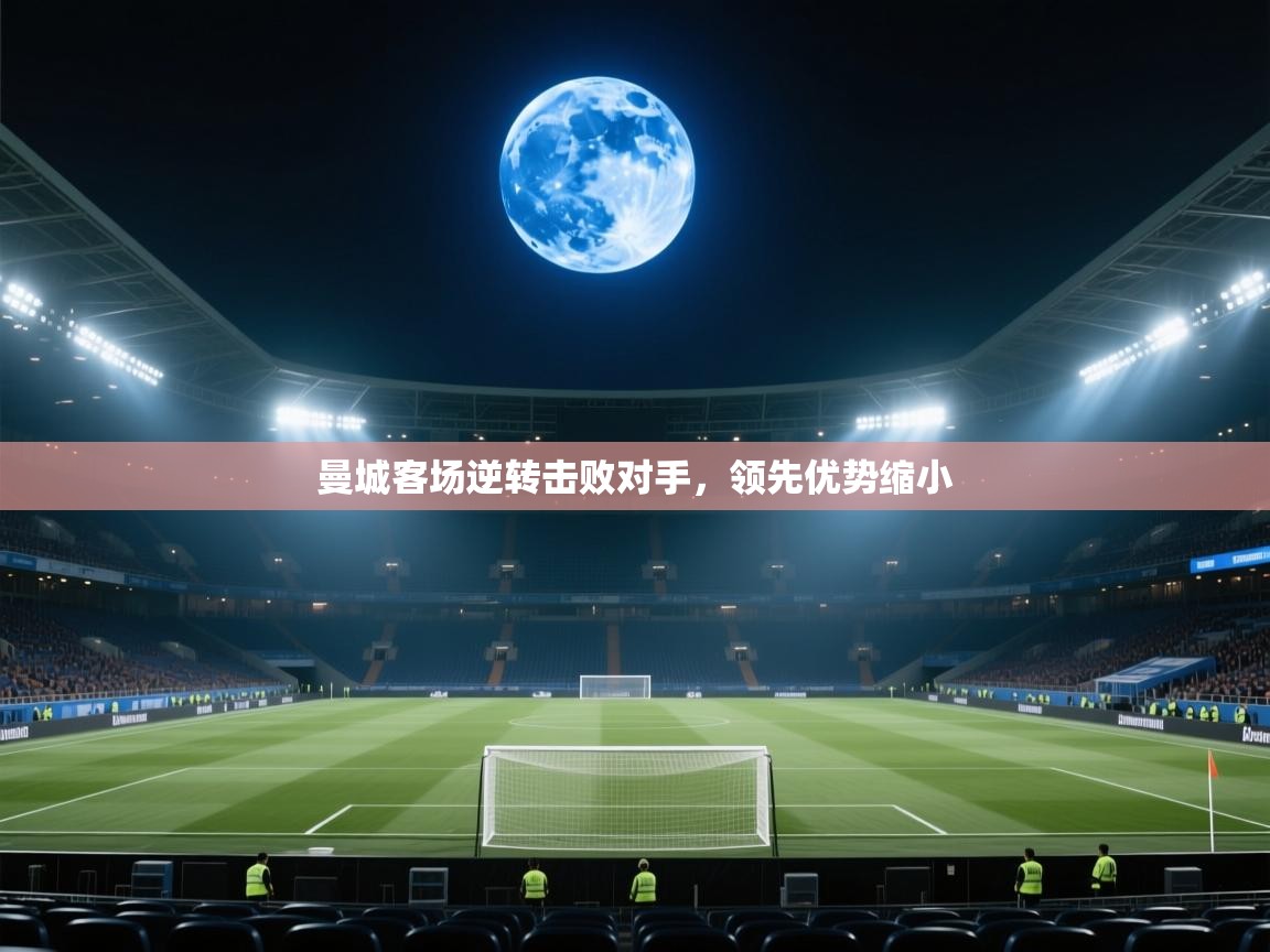 曼城客场逆转击败对手，领先优势缩小  第2张