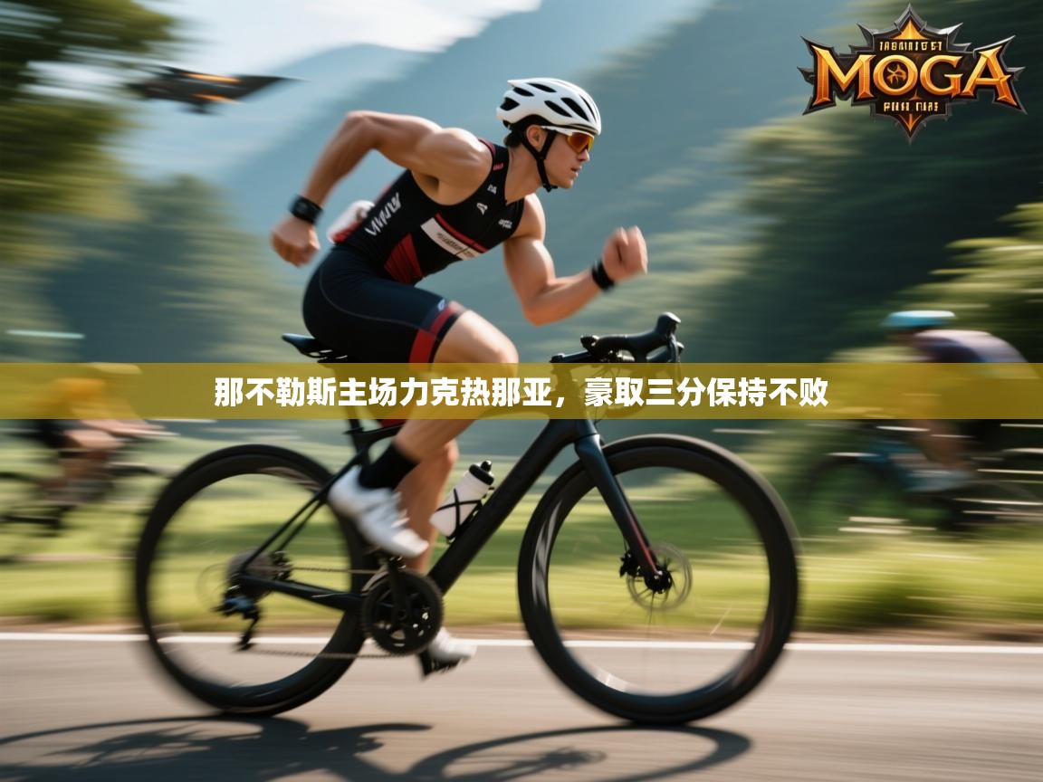 那不勒斯主场力克热那亚，豪取三分保持不败