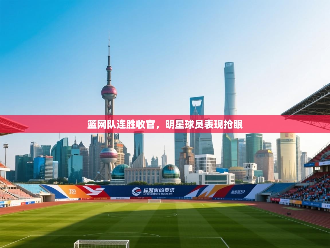 篮网队连胜收官，明星球员表现抢眼  第2张