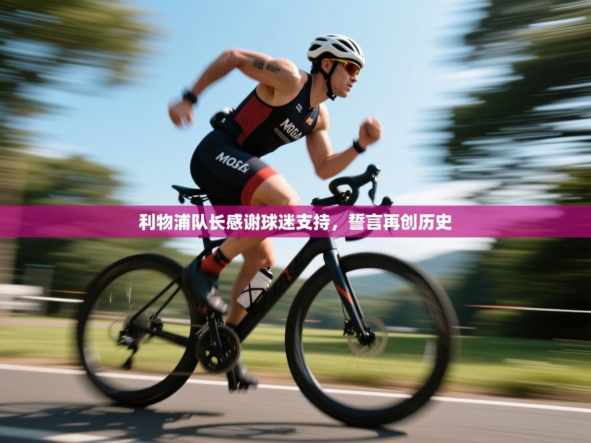 利物浦队长感谢球迷支持，誓言再创历史