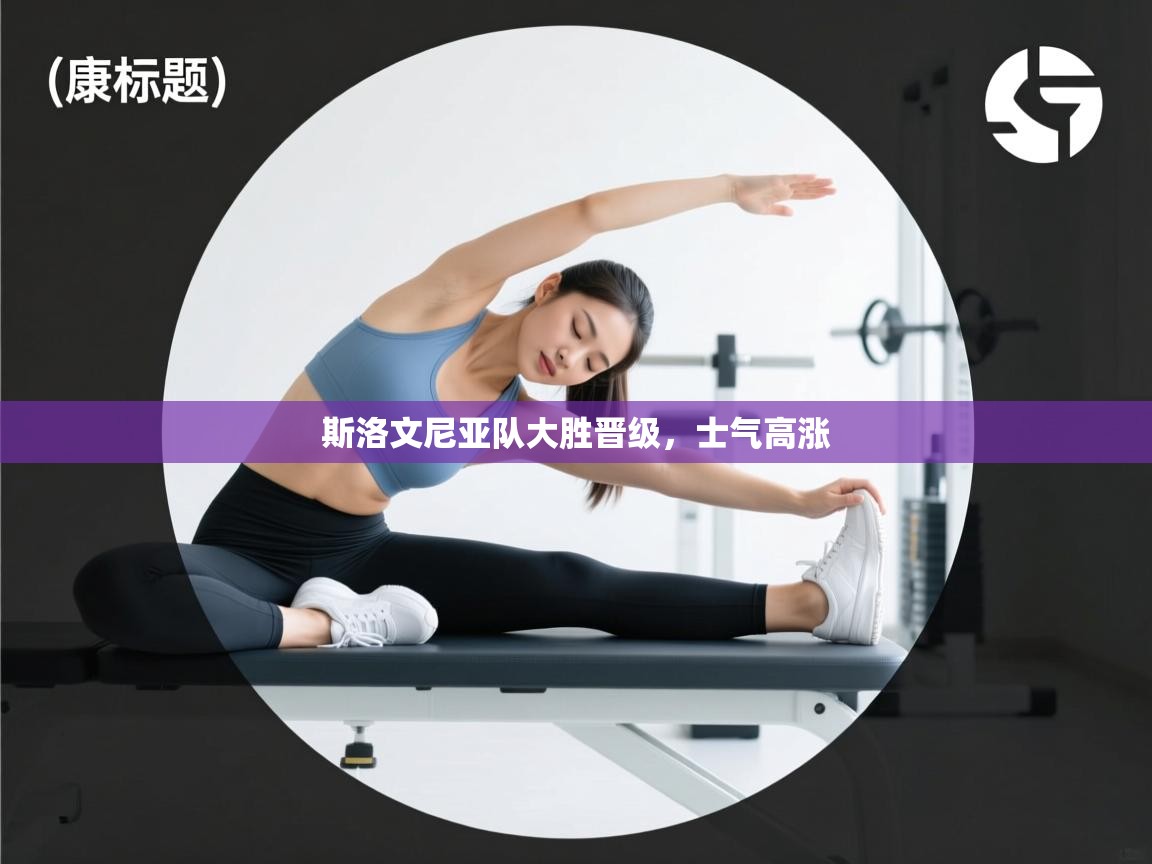 斯洛文尼亚队大胜晋级，士气高涨