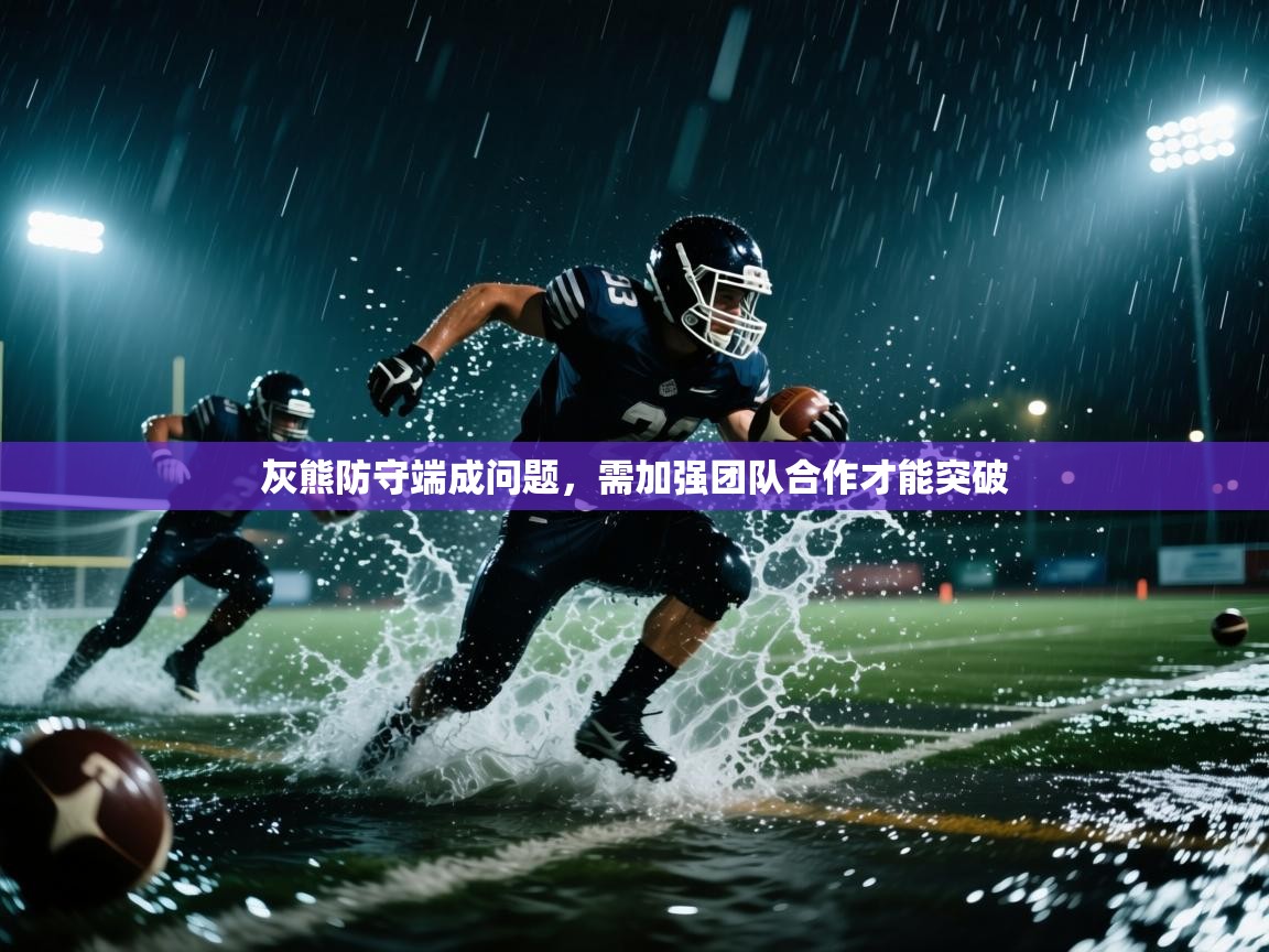 灰熊防守端成问题，需加强团队合作才能突破  第2张