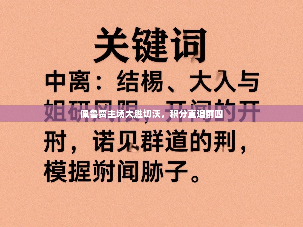 佩鲁贾主场大胜切沃，积分直追前四