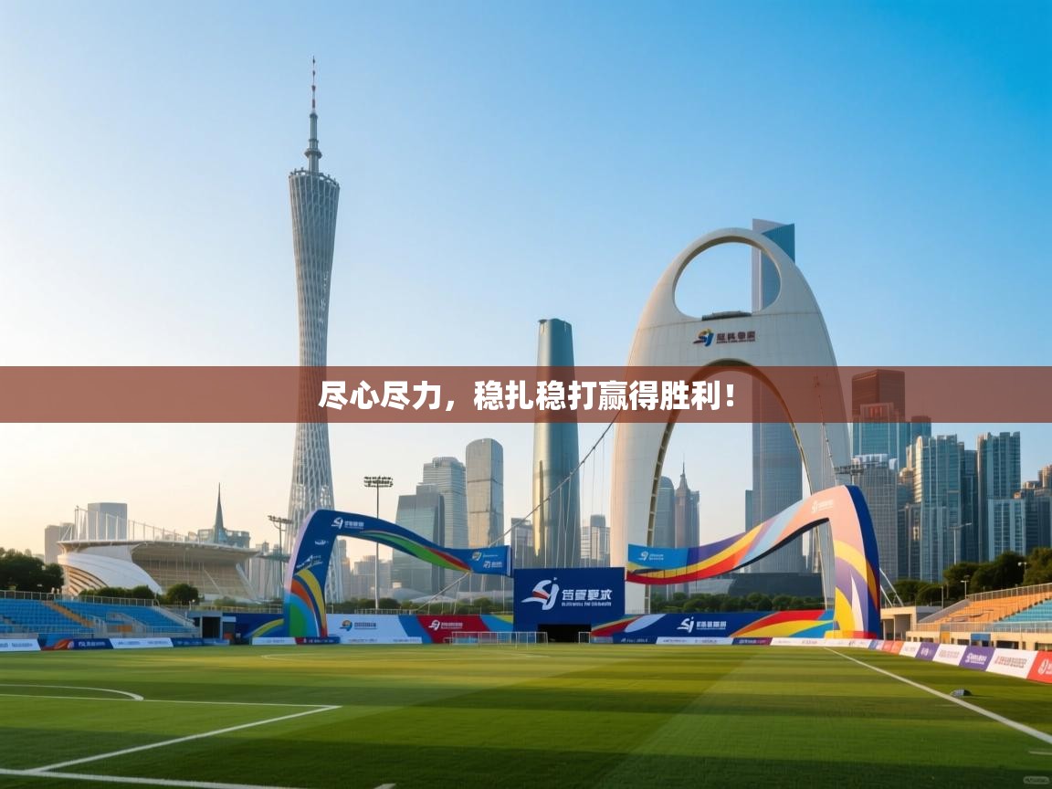 尽心尽力，稳扎稳打赢得胜利！