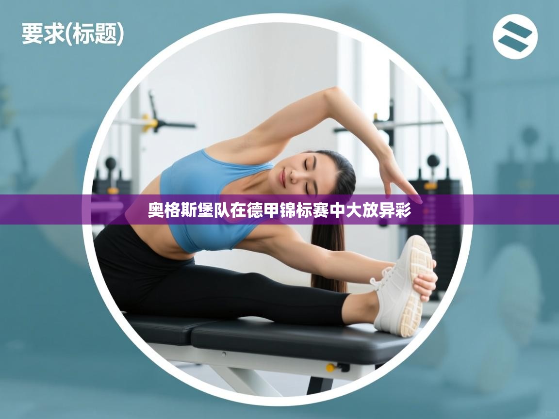 奥格斯堡队在德甲锦标赛中大放异彩  第2张