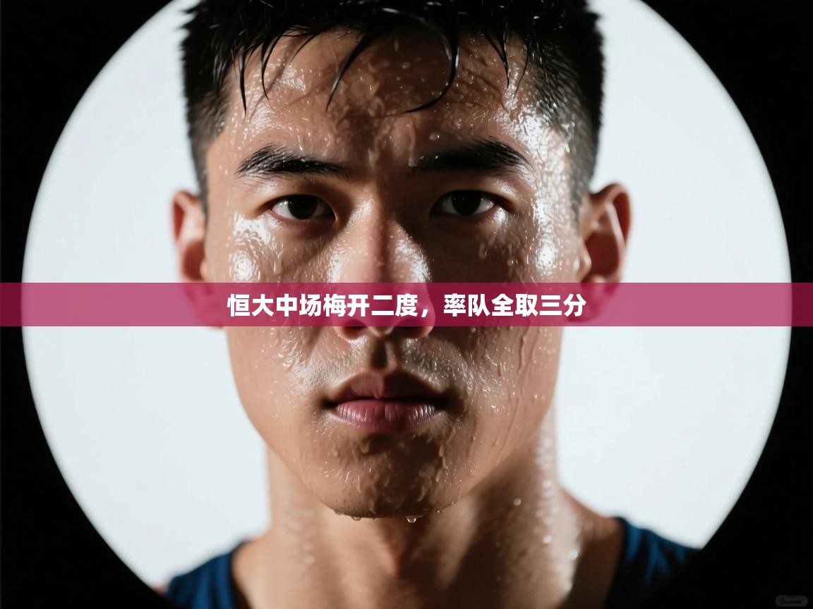 恒大中场梅开二度，率队全取三分