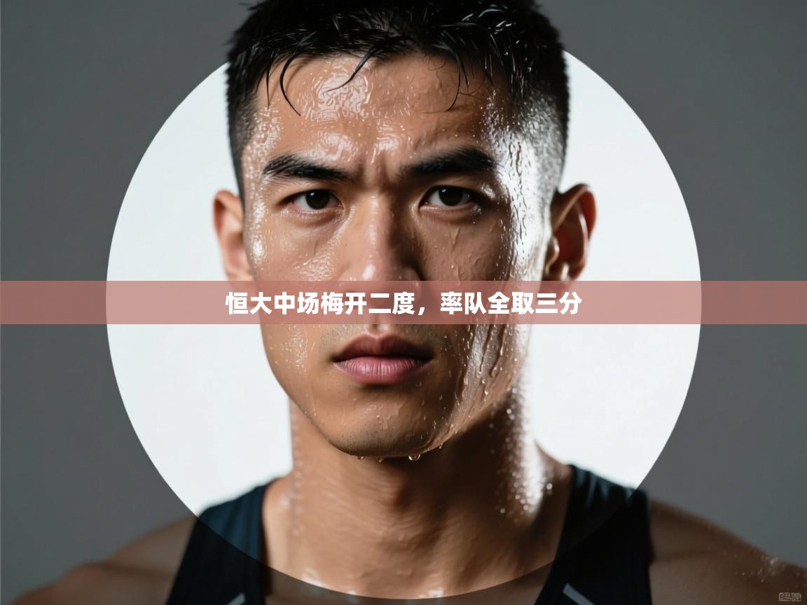 恒大中场梅开二度，率队全取三分  第2张