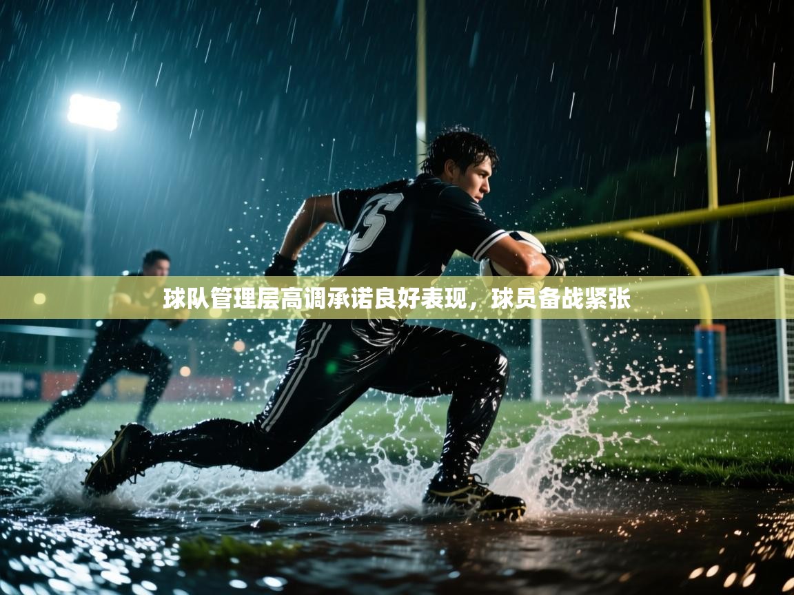 球队管理层高调承诺良好表现，球员备战紧张