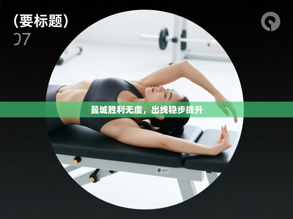 曼城胜利无虞，出线稳步提升