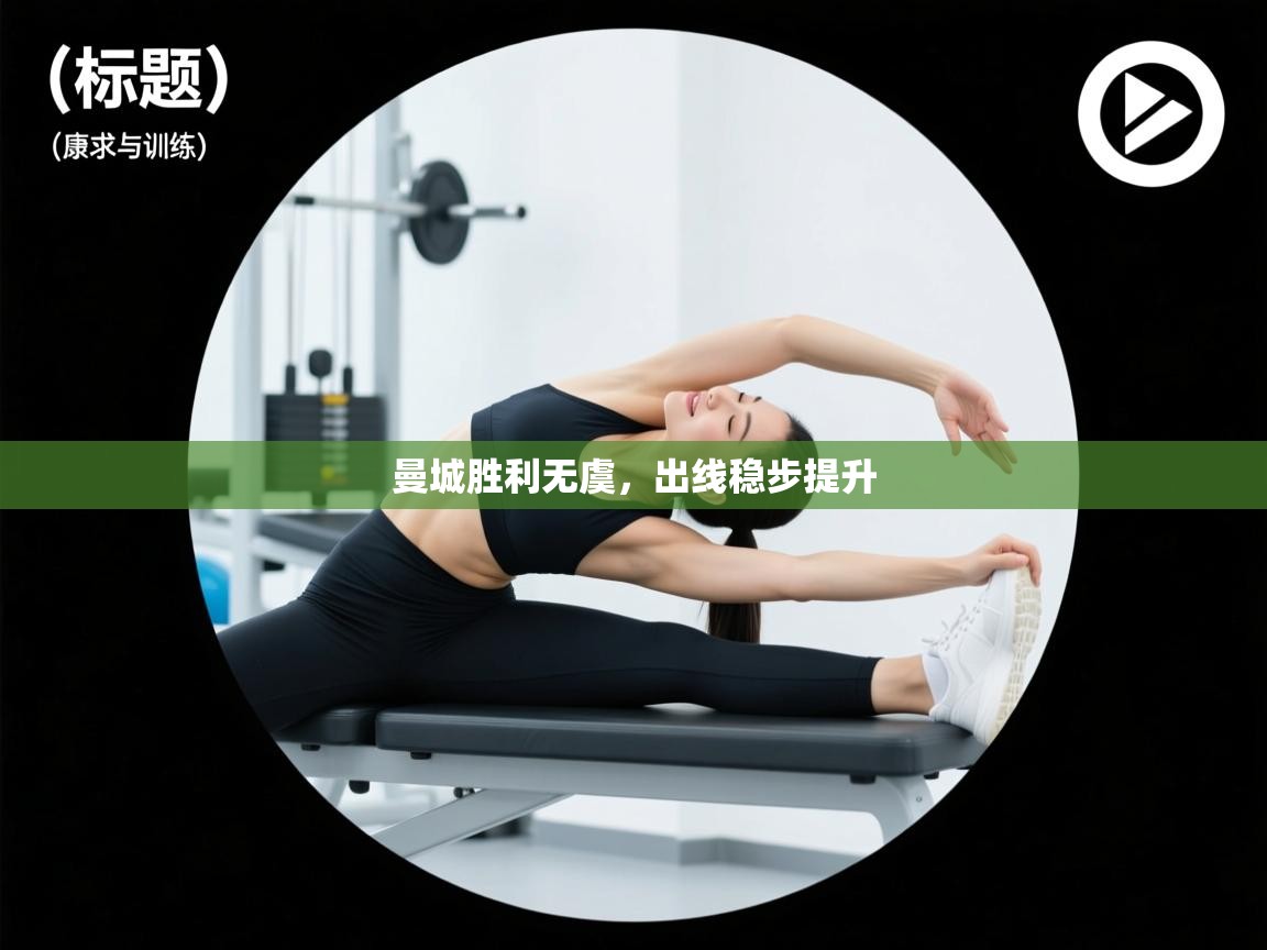 曼城胜利无虞，出线稳步提升  第2张