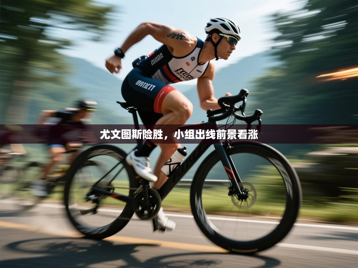 尤文图斯险胜，小组出线前景看涨  第2张