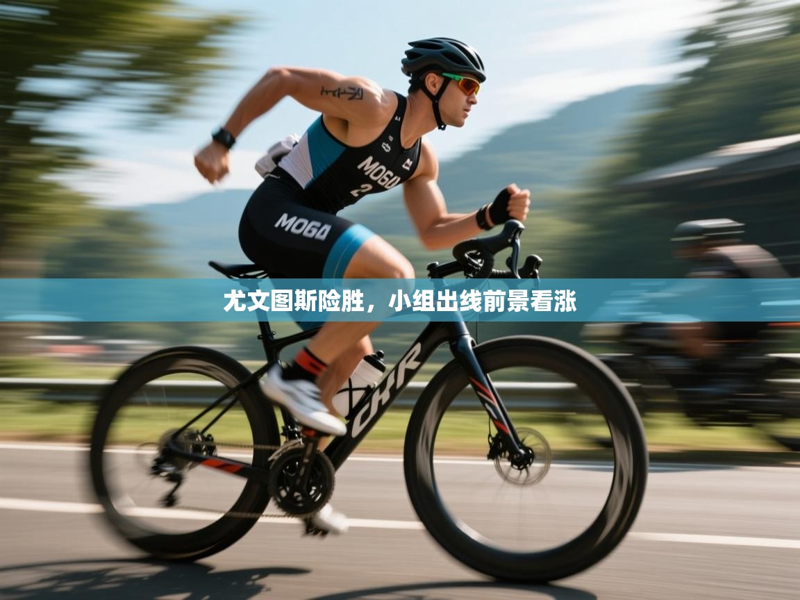 尤文图斯险胜，小组出线前景看涨  第1张