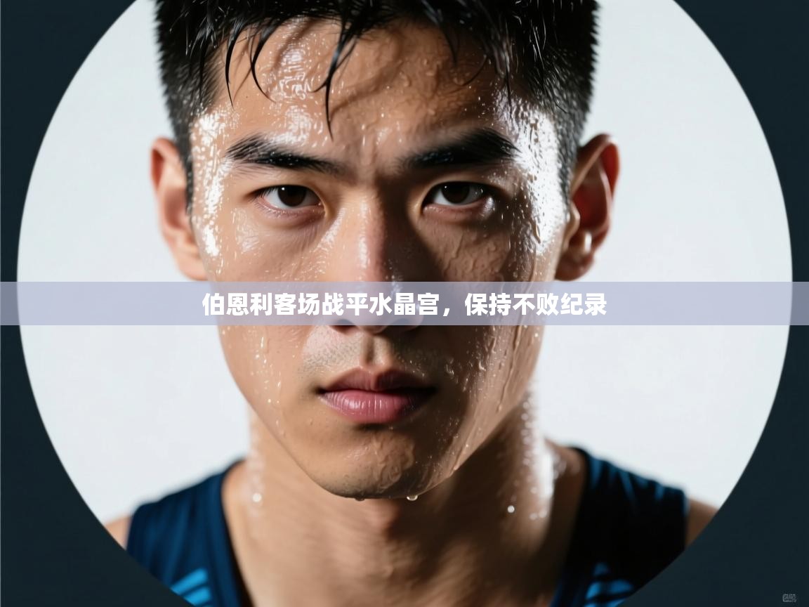 伯恩利客场战平水晶宫，保持不败纪录  第1张