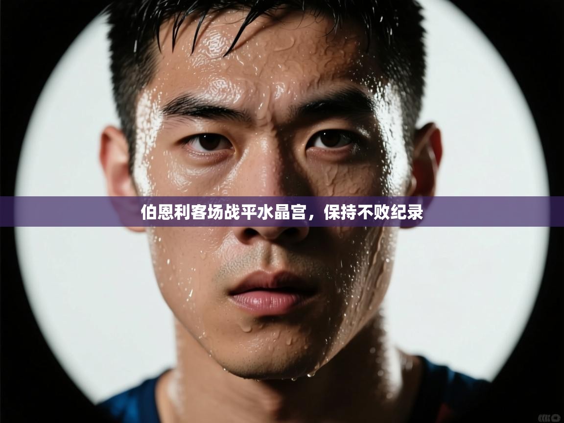 伯恩利客场战平水晶宫，保持不败纪录  第2张