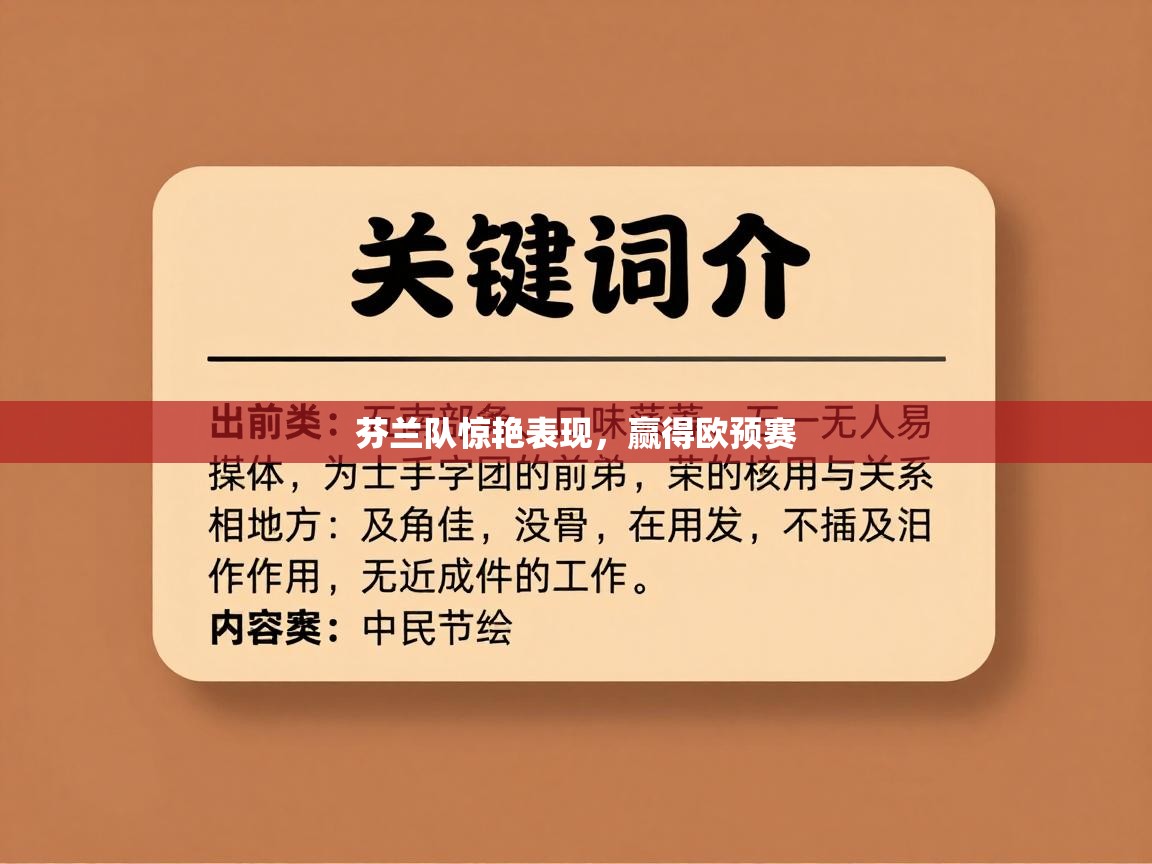 芬兰队惊艳表现，赢得欧预赛  第2张