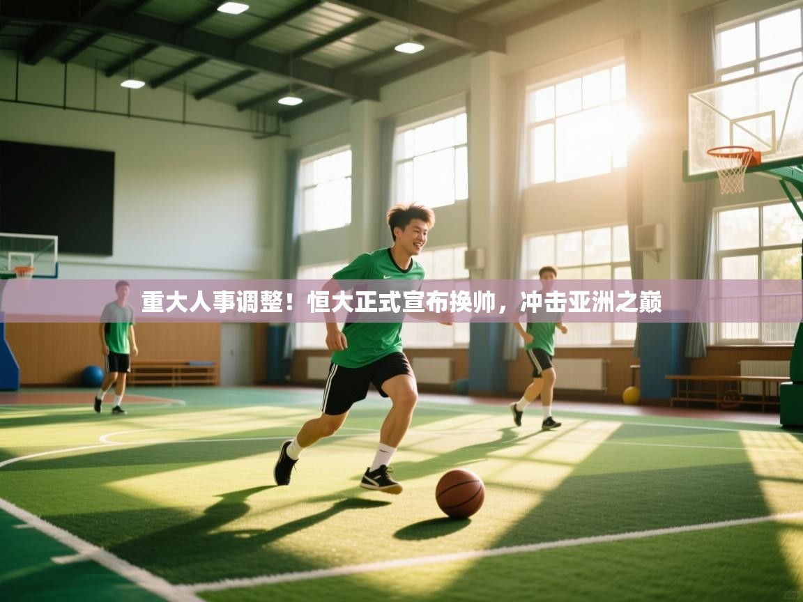 重大人事调整！恒大正式宣布换帅，冲击亚洲之巅