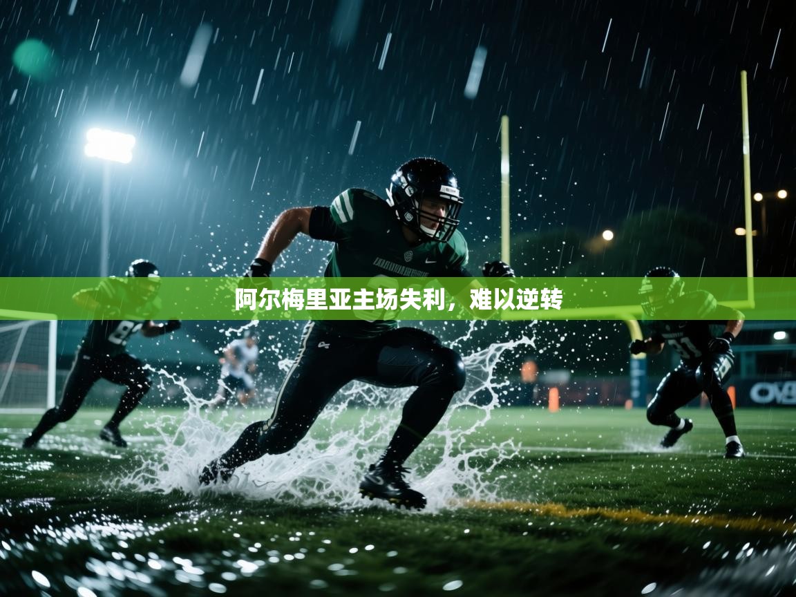 阿尔梅里亚主场失利，难以逆转  第2张