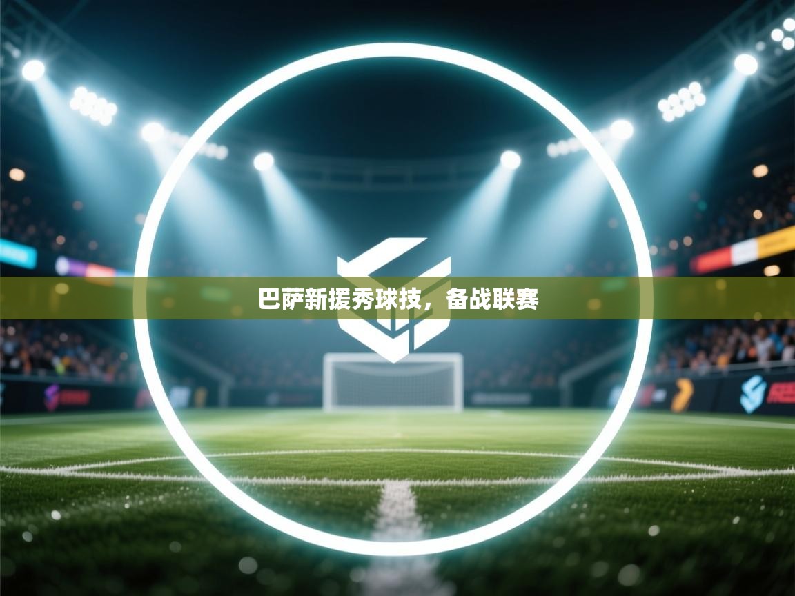 巴萨新援秀球技，备战联赛  第1张