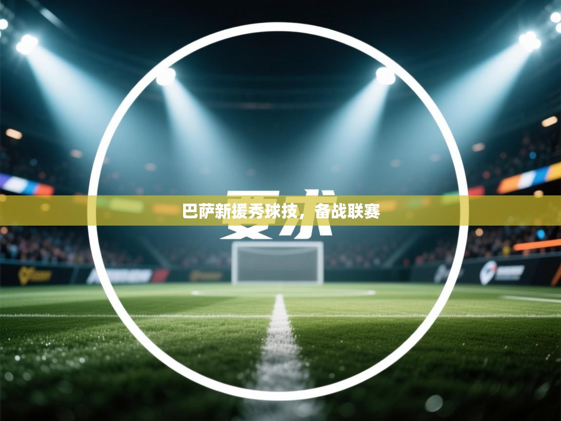 巴萨新援秀球技，备战联赛  第2张
