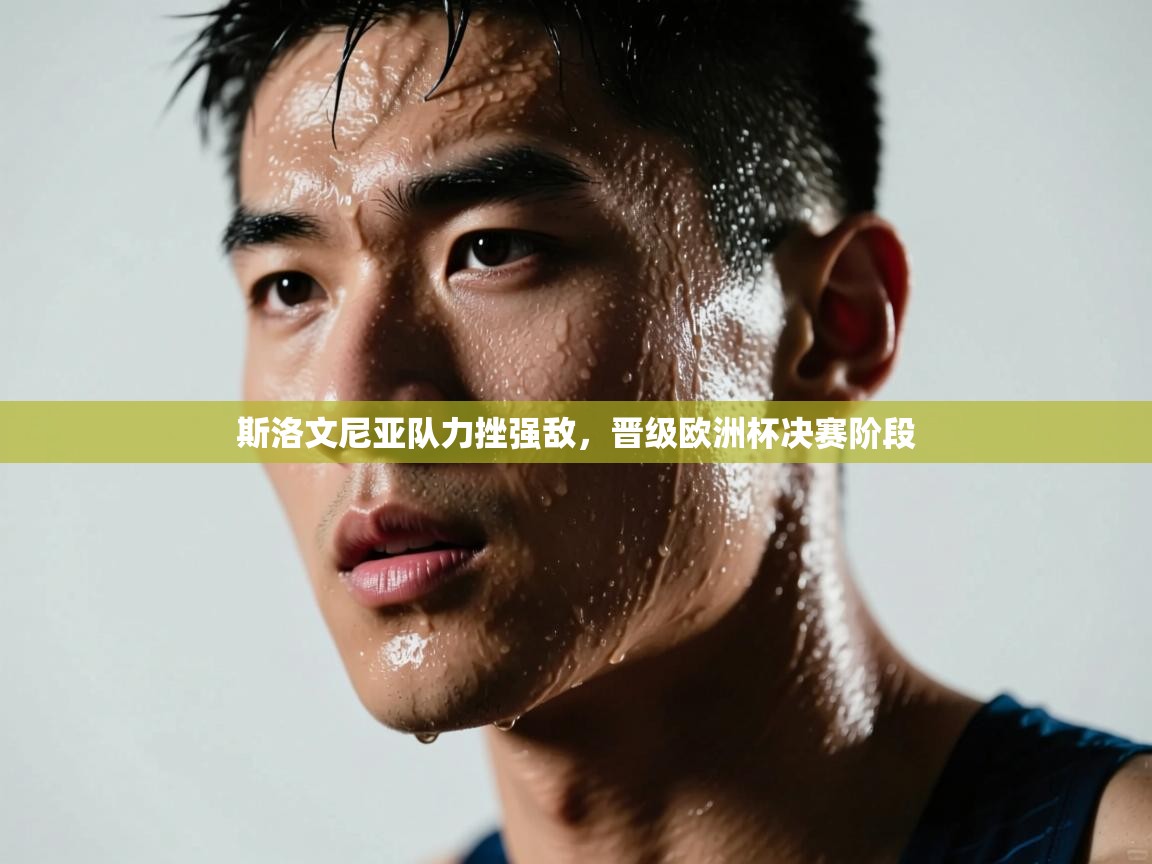 斯洛文尼亚队力挫强敌，晋级欧洲杯决赛阶段  第1张